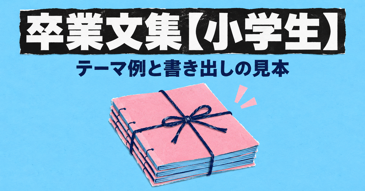 卒業文集の書き方【小学生】テーマ例30と書き出し・例文の見本