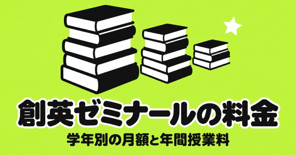 創英ゼミナールの料金｜学年別の月額と1回あたり・年間の授業料