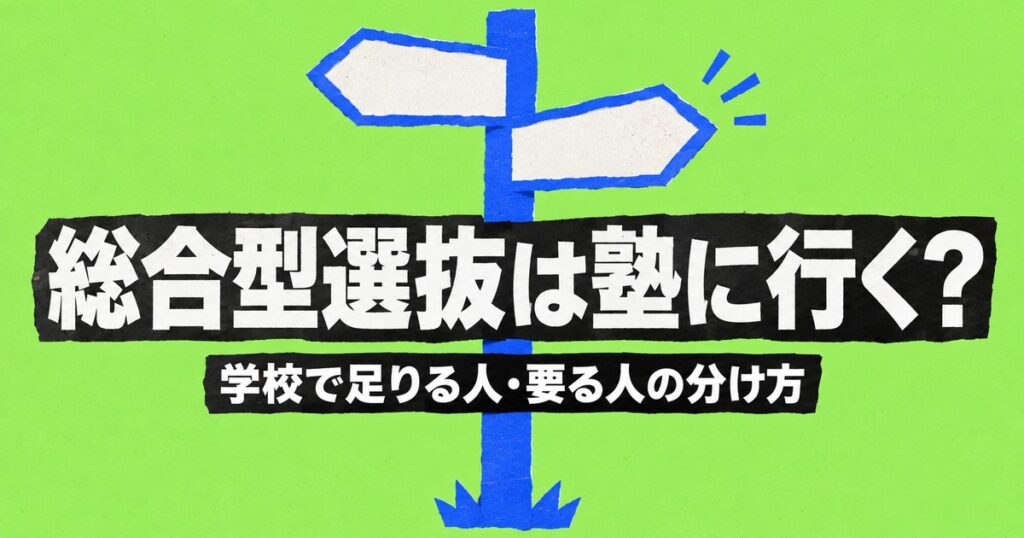 総合型選抜は塾に行くべき？学校で足りる人・塾が要る人の分け方
