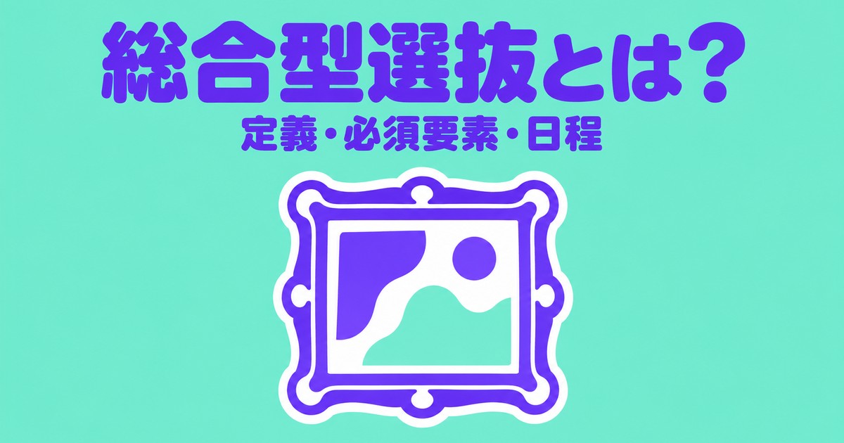 総合型選抜とは？文科省の定義・必須の3要素・日程と欠席日数の扱い