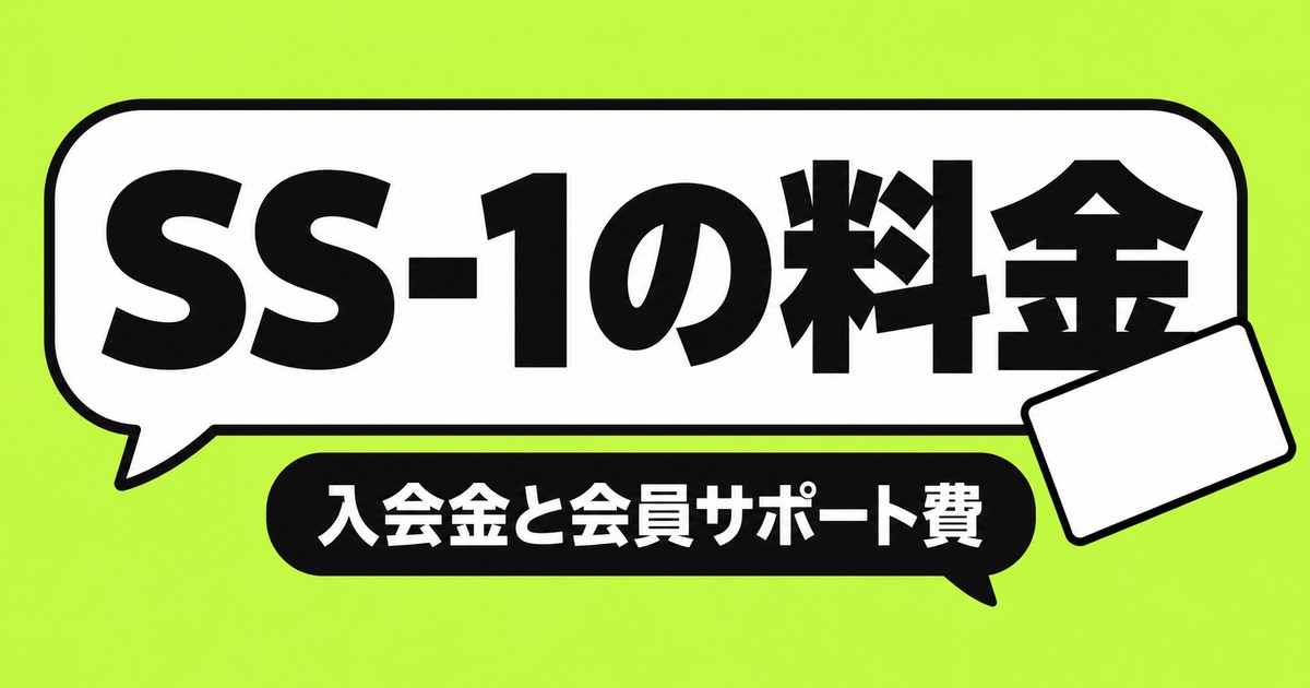 SS-1の料金｜入会金27,500円と会員サポート費月5,500円