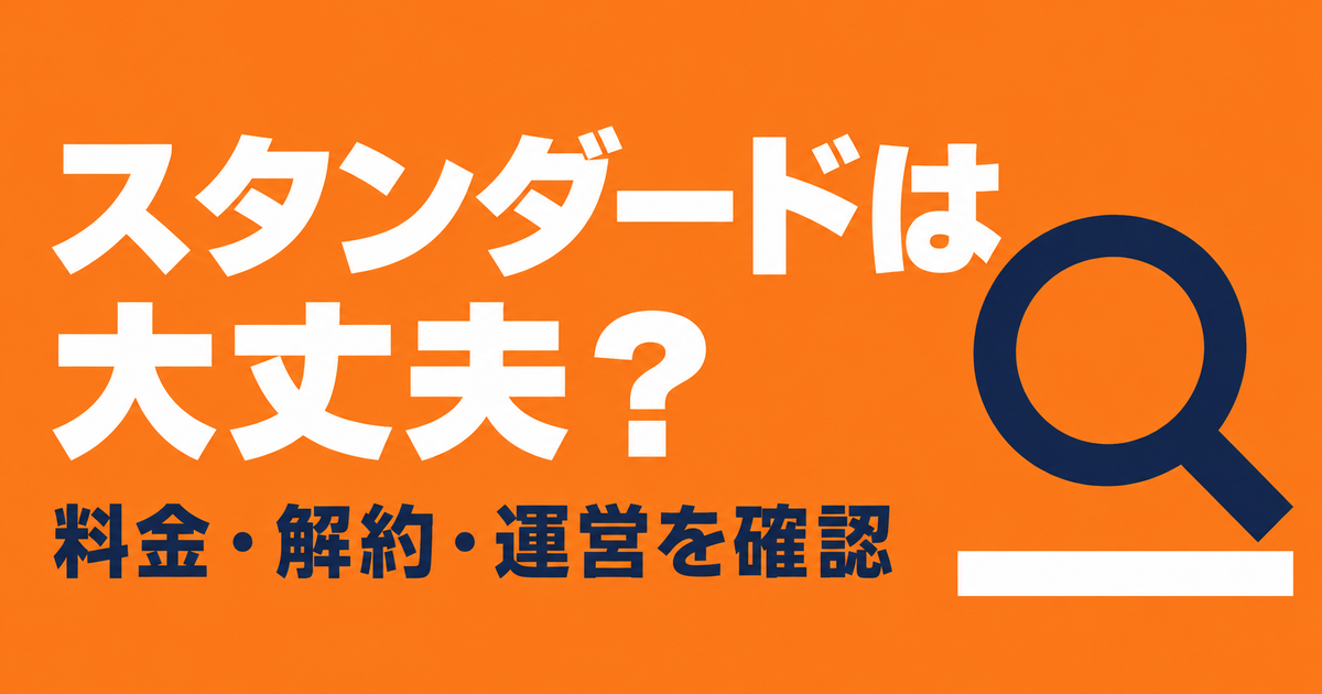 個別指導塾スタンダードはやばい？民事再生と料金・解約を公式資料で確認