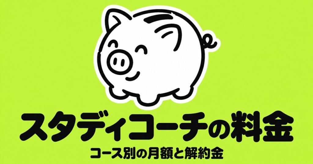 スタディコーチの料金｜コース別の月額目安と解約金を公式で確認
