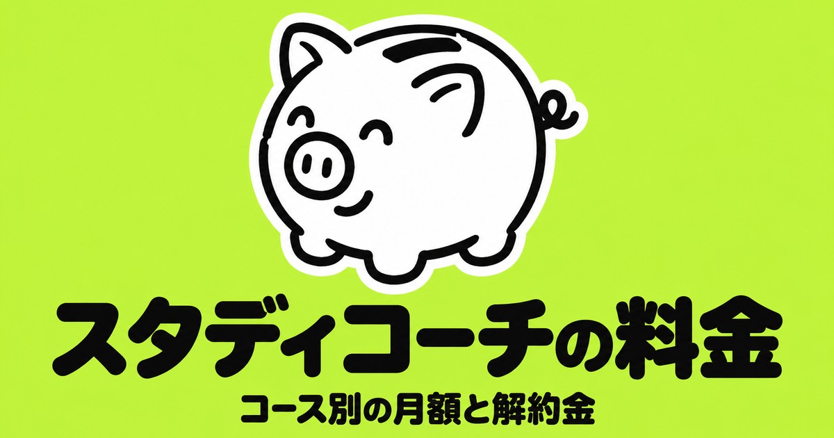 スタディコーチの料金｜コース別の月額目安と解約金を公式で確認