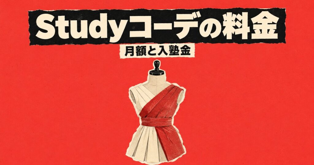 Studyコーデの料金｜高3は月79,200円・入塾金22,000円