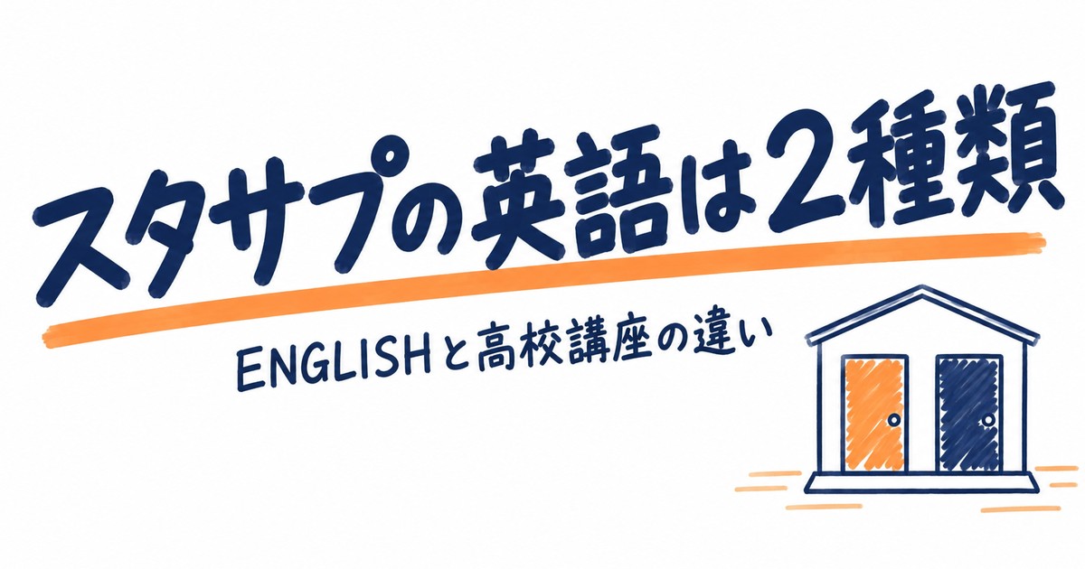 スタディサプリの英語は2種類|ENGLISHと高校講座の違いと料金
