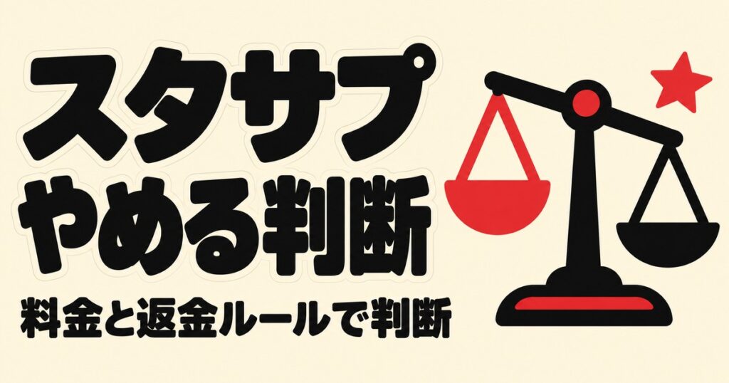 スタディサプリはやめた方がいい？料金と返金なしのルールで判断