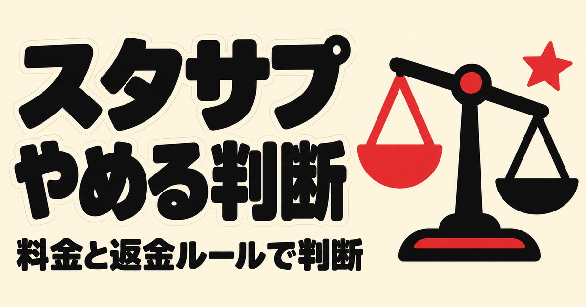 スタディサプリはやめた方がいい?料金と返金なしのルールで判断