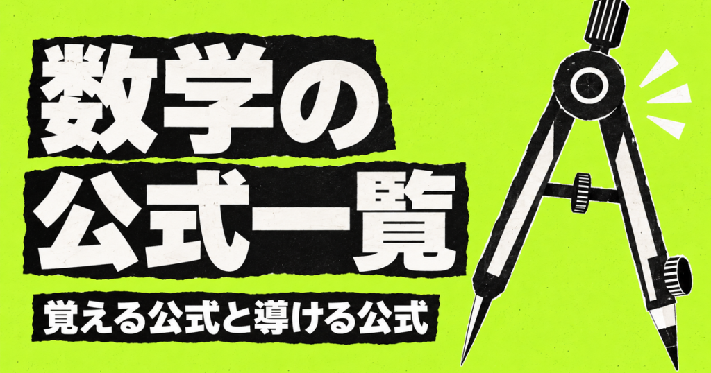 数学の公式一覧｜中学・高校で本当に覚える公式と、導ける公式の分け方