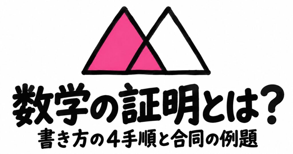 数学の証明とは？書き方の4手順と中2図形の合同の例題