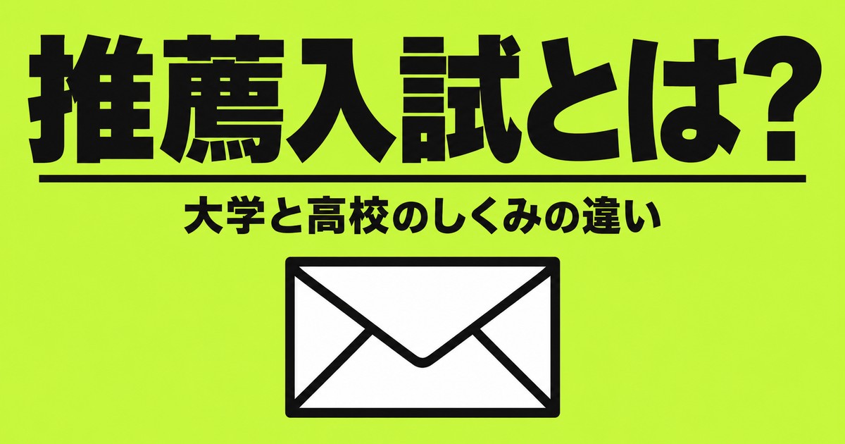 推薦入試とは？大学と高校のしくみの違い・日程・落ちることはあるか