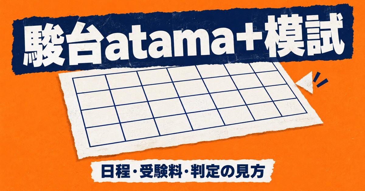 駿台atama+共通テスト模試|日程・受験料・判定A〜Eの見方・難易度