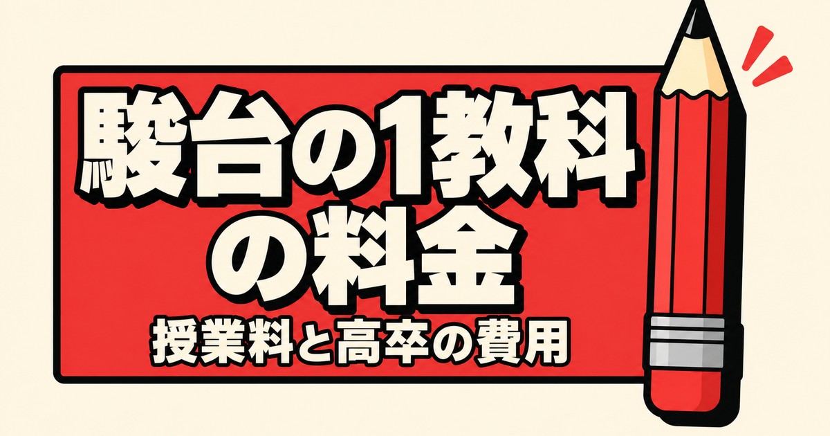 駿台の料金|1教科だけの授業料と高卒63万〜76万円を公式で確認