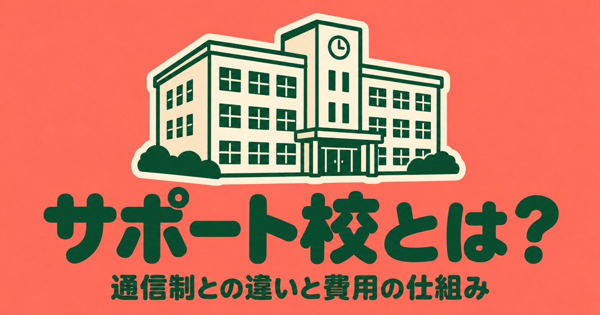 サポート校とは？通信制高校との違いと、費用が二重になる仕組み