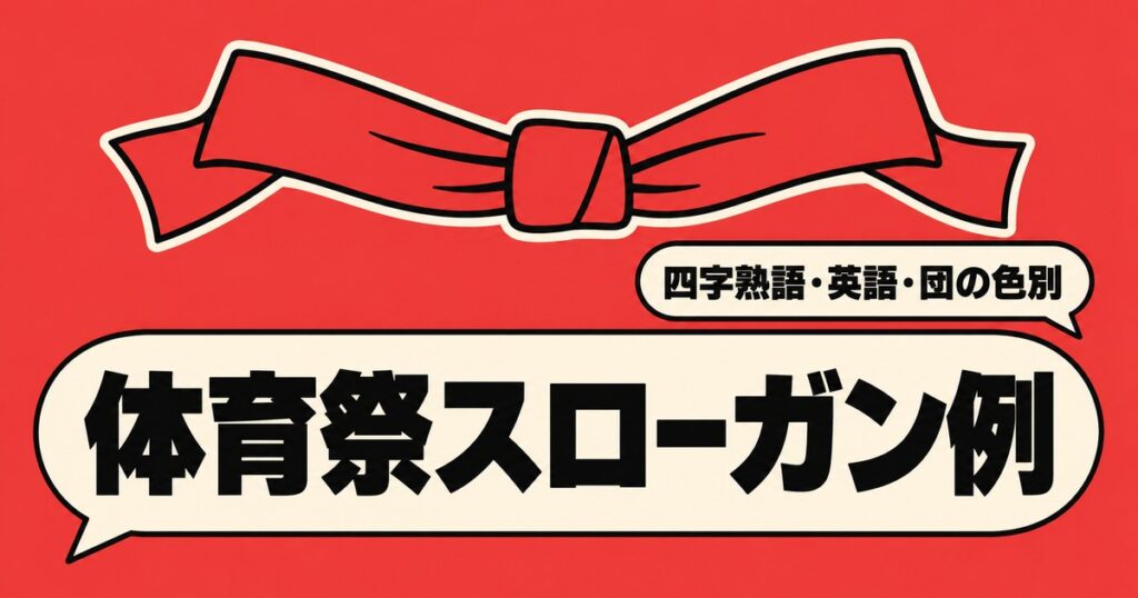 体育祭のスローガン例｜四字熟語・英語・団の色別と実際の学校の例