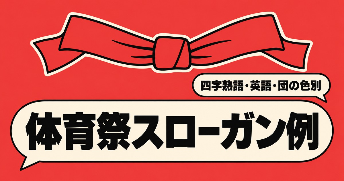 体育祭のスローガン例|四字熟語・英語・団の色別と実際の学校の例