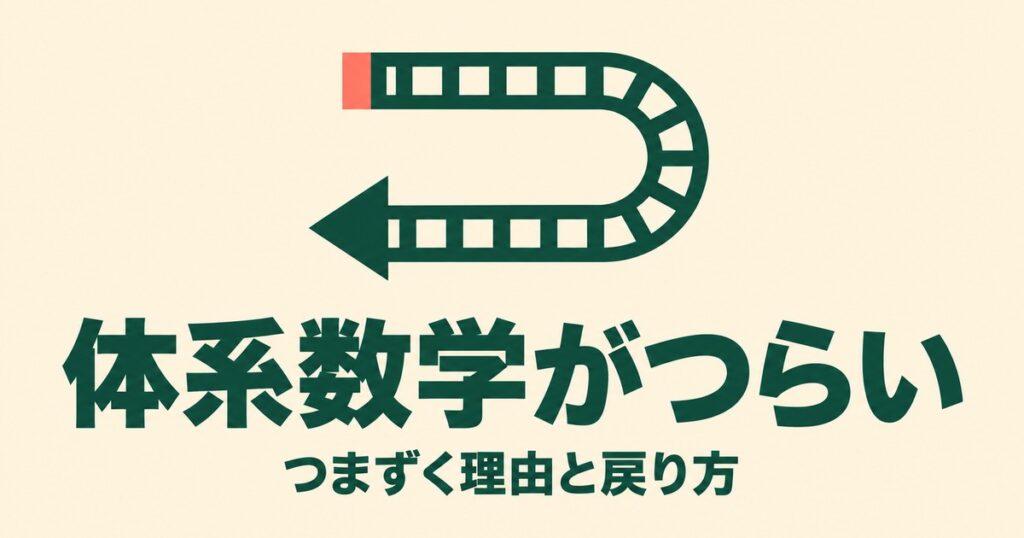 体系数学についていけない｜つまずく3つの理由と市販教材での戻り方
