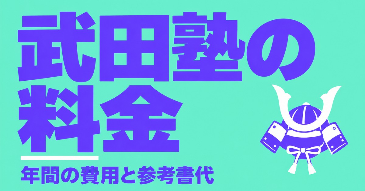 武田塾の料金は年間60〜120万円|季節講習ゼロと参考書代の実際