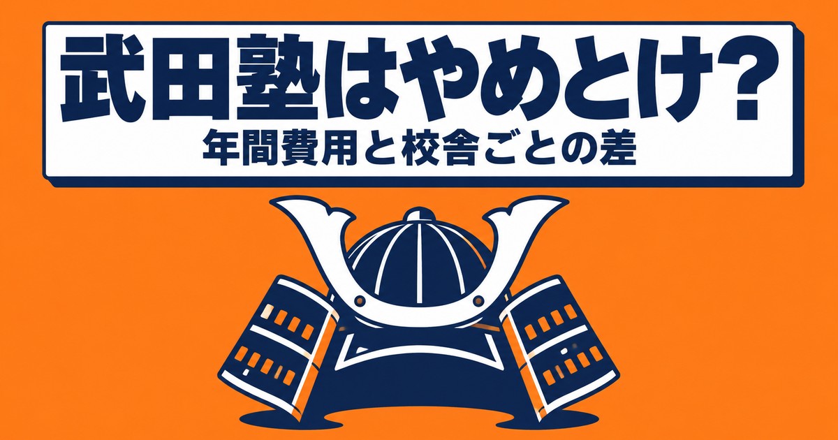 武田塾はやめとけ?公式FAQの年間60〜120万円と381校の校舎差