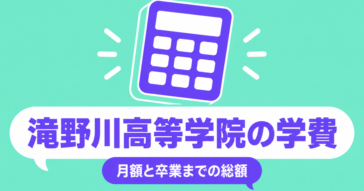 滝野川高等学院の学費｜フリースクール月3〜4万円と高校卒業までの総額