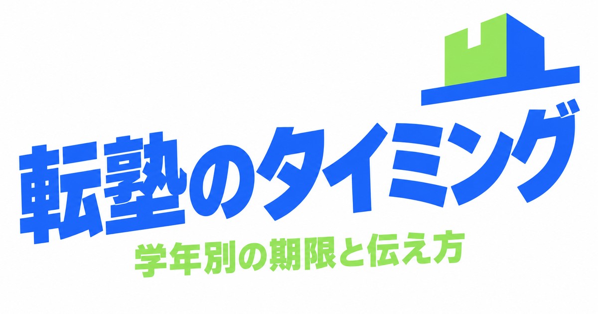 転塾のタイミング|学年別の期限と、今の塾への伝え方の例文