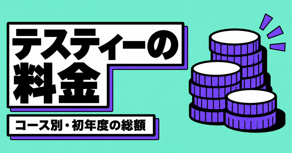 テスティーの料金|1コマ9,900円〜と初年度の総額・運営費の月割