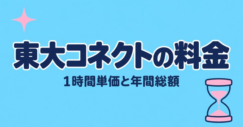 東大コネクトの料金｜月41,250円・75分×4回の単価と年間総額