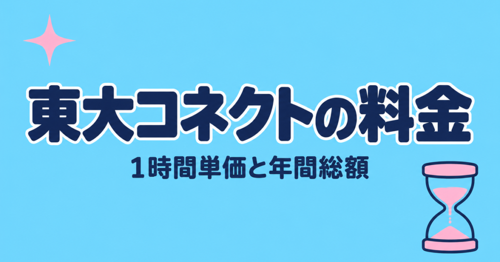 東大コネクトの料金｜月41,250円・75分×4回の単価と年間総額