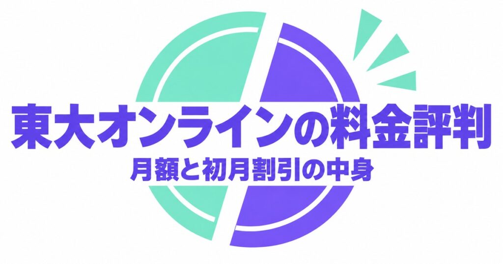 東大オンラインの料金と評判｜月29,800円と初月半額の中身を公式で確認