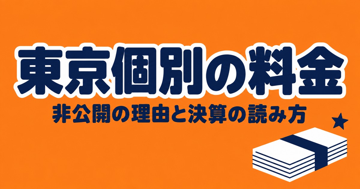 東京個別指導学院の料金は非公開｜決算資料の生徒1人あたり年69万円で読む