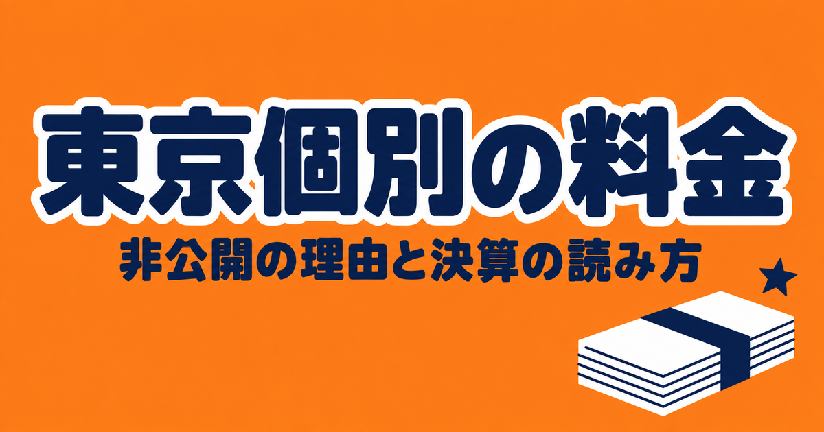 東京個別指導学院の料金は非公開｜決算資料の生徒1人あたり年69万円で読む