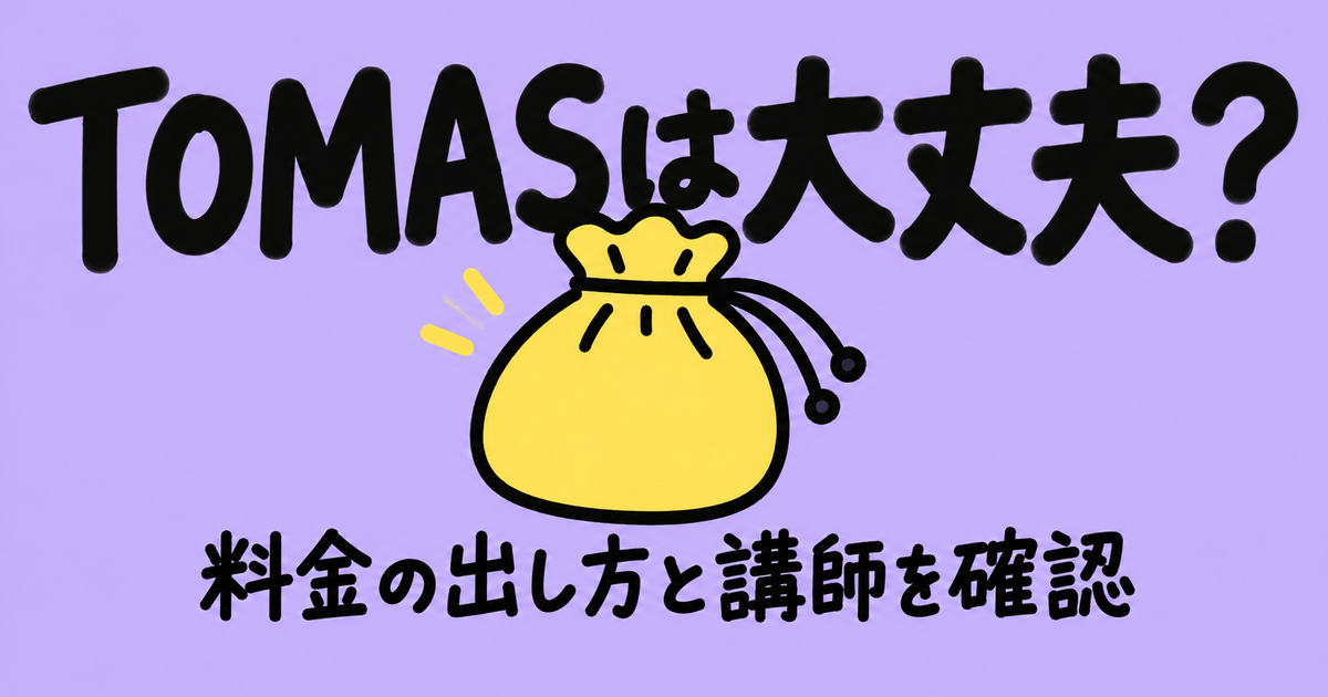 トーマス(TOMAS)はやばい?料金非公開・課徴金・時給を公式で確認
