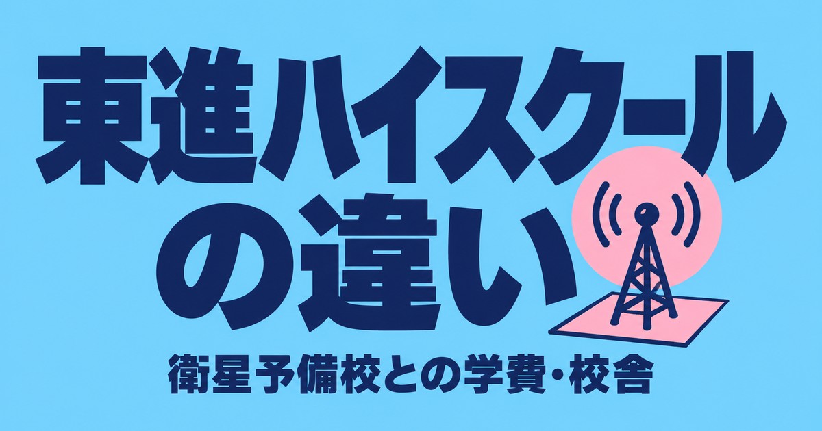 東進ハイスクールと東進衛星予備校の違い|学費・担任・校舎を公式で比較