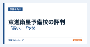 東進衛星予備校の評判｜「高い」「やめとけ」の理由を公式の学費で確認