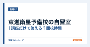 東進衛星予備校の自習室｜1講座だけで使える？開校時間と年間費用