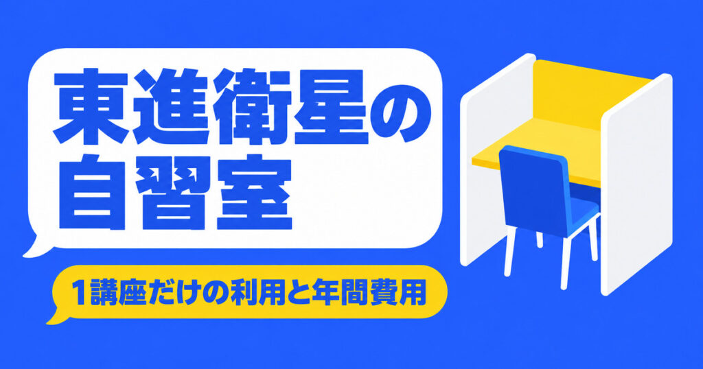 東進衛星予備校の自習室｜1講座だけで使える？開校時間と年間費用