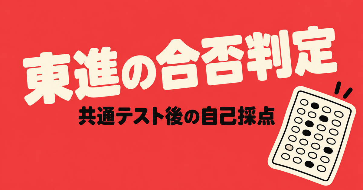 東進の共通テスト合否判定システムとは|共通テストリサーチとの違い
