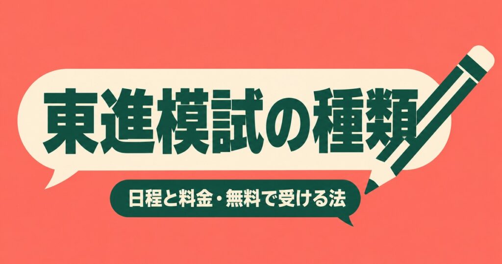 東進模試の種類・日程・料金一覧｜判定が厳しい理由と無料で受ける方法