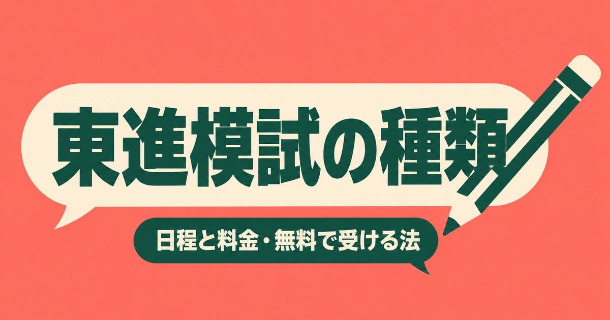 東進模試の種類・日程・料金一覧｜判定が厳しい理由と無料で受ける方法