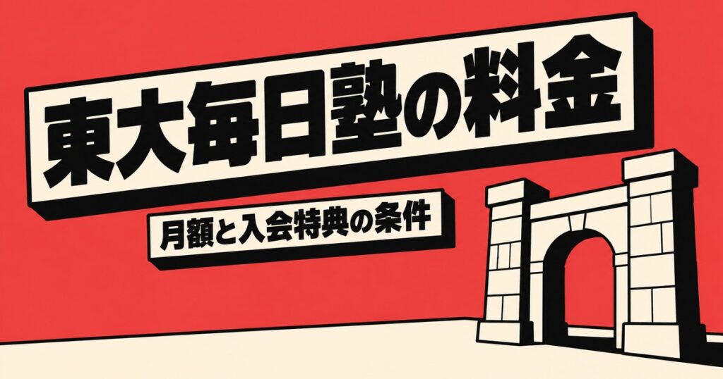 東大毎日塾の料金｜月43,780円〜と入会金キャッシュバックの条件