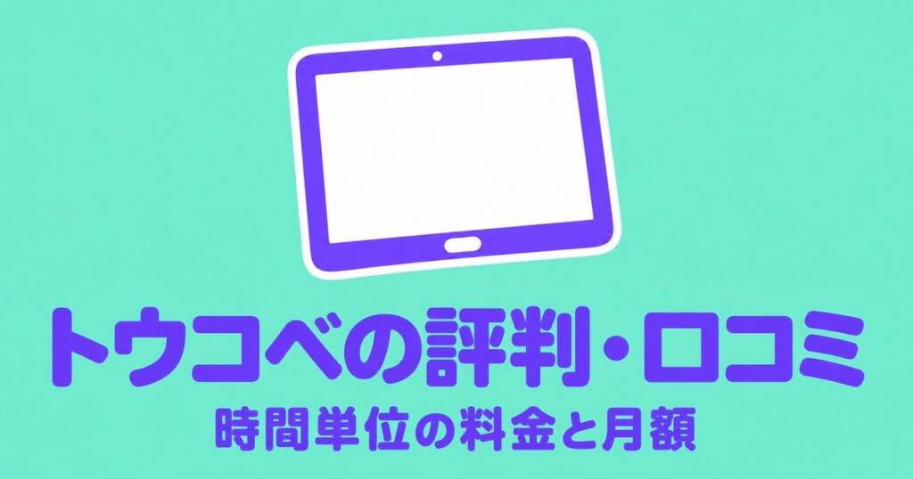 トウコベの評判・口コミと料金｜30分2,530円〜の月額を学年別に計算