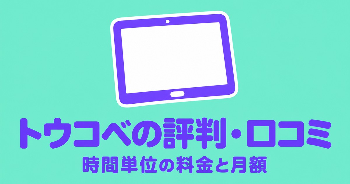 トウコベの評判・口コミと料金|30分2,530円〜の月額を学年別に計算