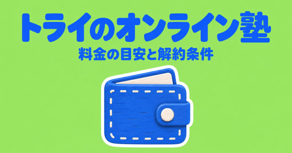 トライのオンライン個別指導塾の料金｜中学生月17,600円〜と解約条件