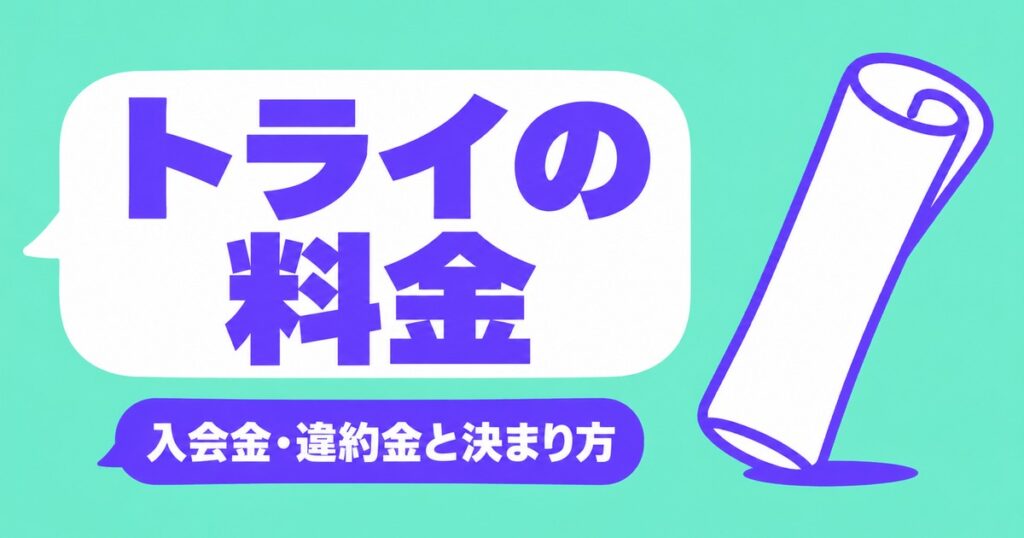 家庭教師のトライの料金はいくら？公式が出す入会金・違約金と決まり方