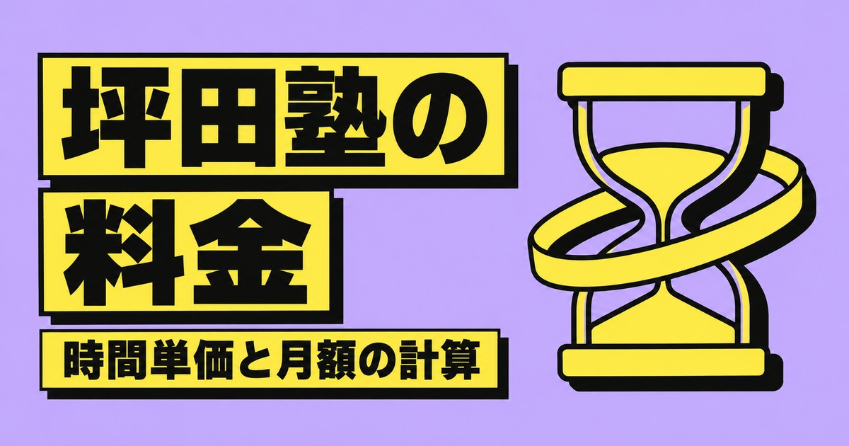坪田塾の料金は1時間1,640〜2,910円｜週6時間で月いくらか計算