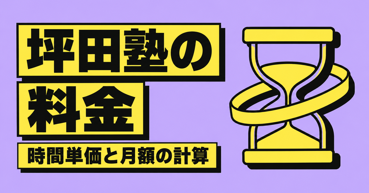 坪田塾の料金は1時間1,640〜2,910円｜週6時間で月いくらか計算