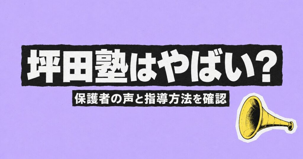 坪田塾はやばい？口コミ・評判を公式の保護者の声と指導方法で確認
