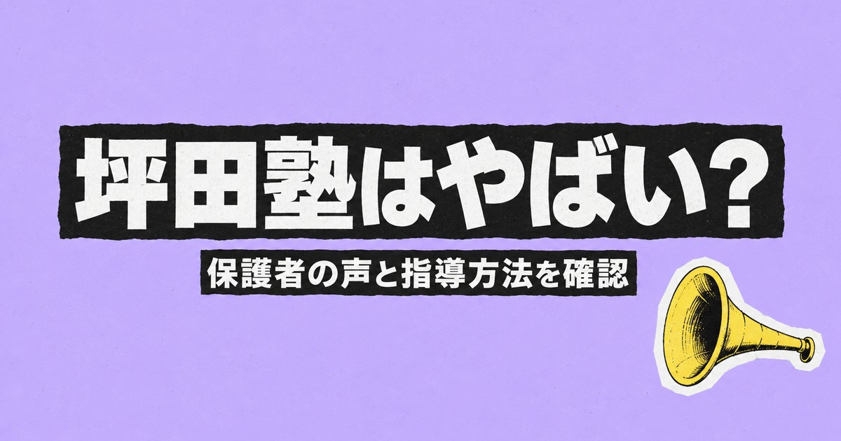 坪田塾はやばい?口コミ・評判を公式の保護者の声と指導方法で確認