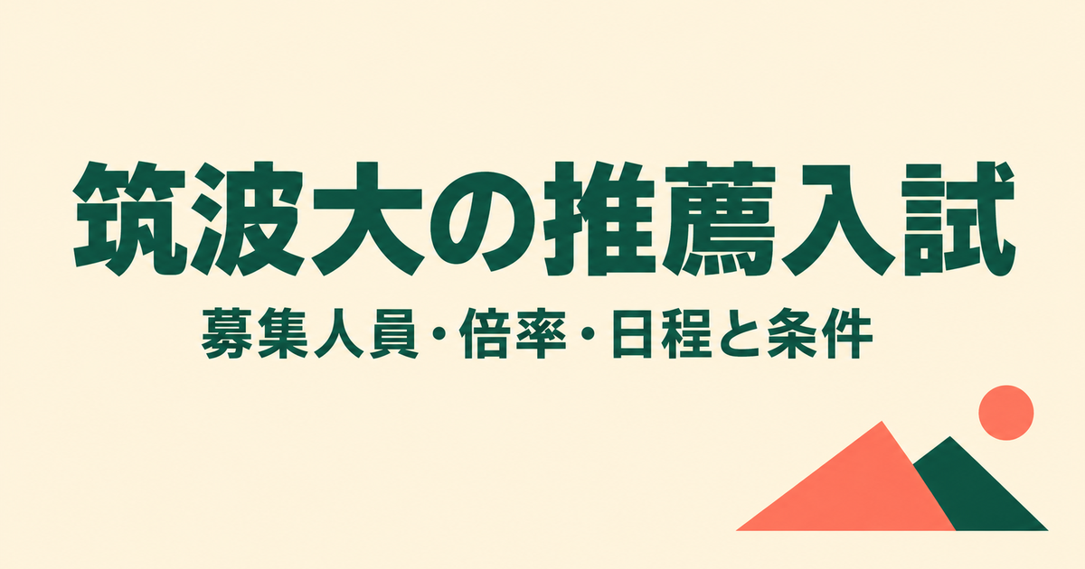 筑波大学の推薦入試|2027年度の募集人員・倍率・日程と出願条件
