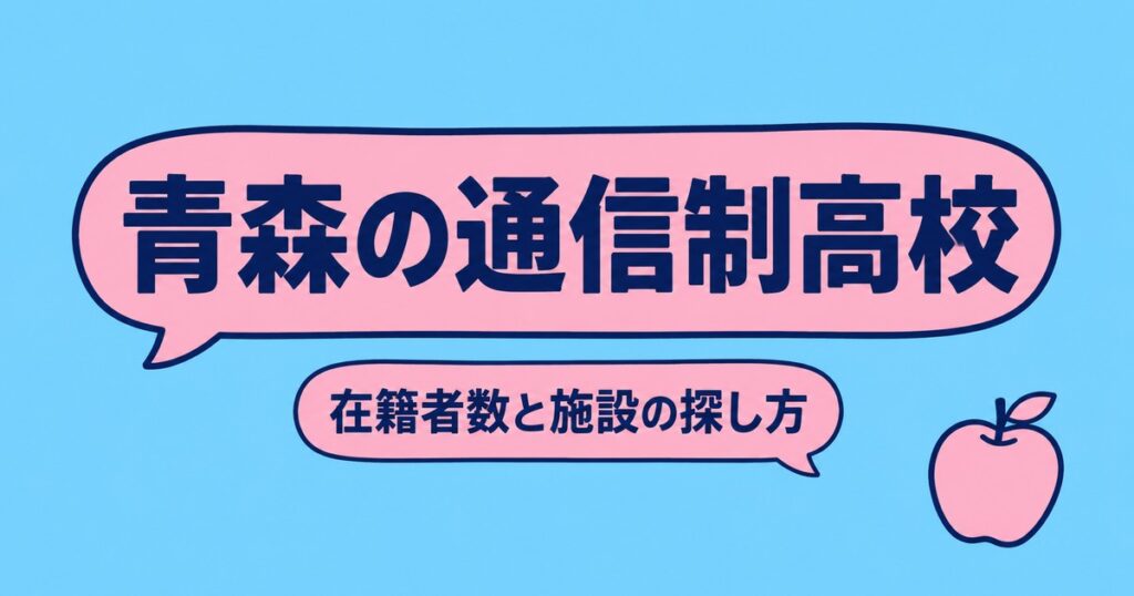 青森の通信制高校一覧｜本校8校の在籍者数と、通える施設の探し方